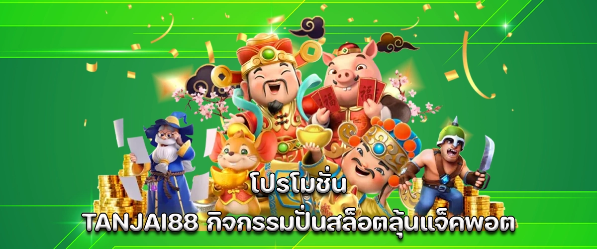 tanjai88 promo spin activity with exciting jackpot chance, must-try experience for online slot lovers